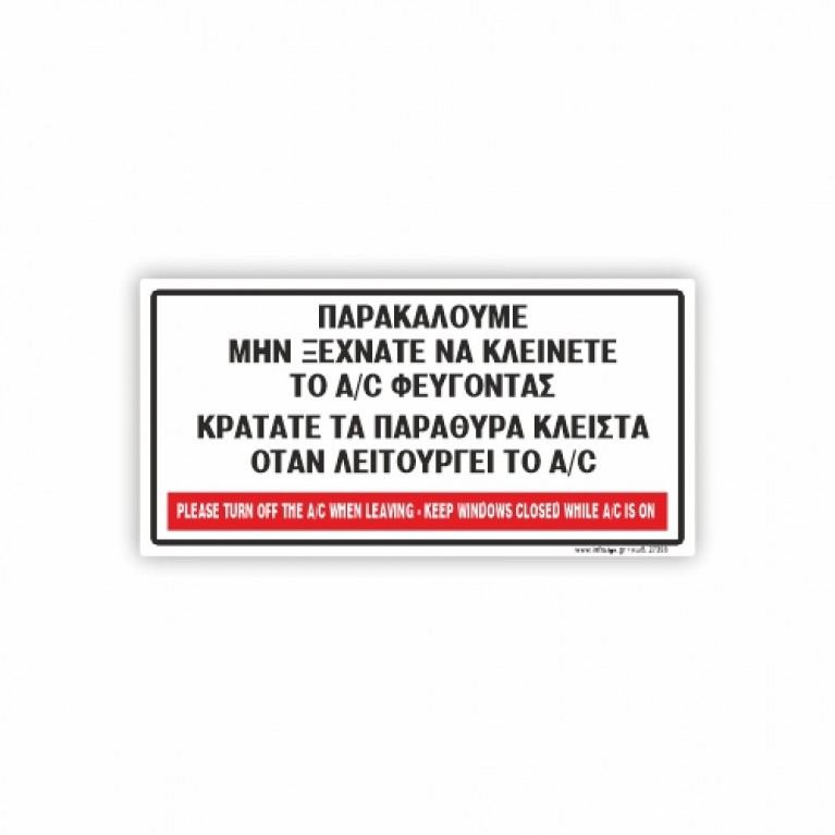 ΠΑΡΑΚΑΛΟΥΜΕ, ΜΗΝ ΞΕΧΝΑΤΕ ΝΑ ΑΠΕΝΕΡΓΟΠΟΙΗΣΕΤΕ ΤΟ A/C ΟΤΑΝ ΦΕΥΓΕΤΕ ΑΠΟ ΤΟ ΔΙΑΜΕΡΙΣΜΑ