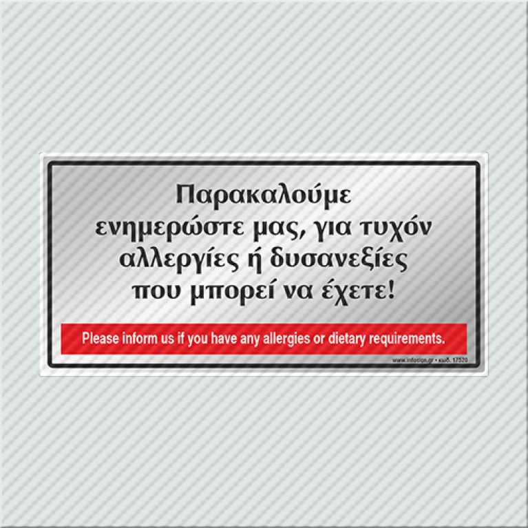 ΠΑΡΑΚΑΛΟΥΜΕ ΕΝΗΜΕΡΩΣΤΕ ΜΑΣ, ΓΙΑ ΤΥΧΟΝ ΑΛΛΕΡΓΙΕΣ Ή ΔΥΣΑΝΕΞΙΕΣ ΠΟΥ ΜΠΟΡΕΙ ΝΑ ΕΧΕΤΕ! / PLEASE INFORM US IF YOU HAVE ANY ALLERGIES OR DIETARY REQUIREMENTS.