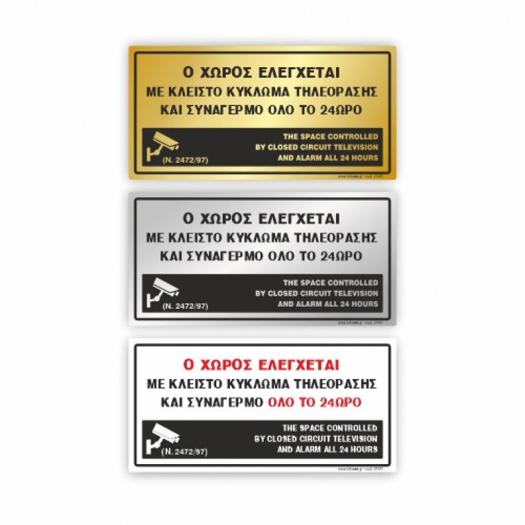 Ο ΧΩΡΟΣ ΕΛΕΓΧΕΤΑΙ ΜΕ ΚΛΕΙΣΤΟ ΚΥΚΛΩΜΑ ΤΗΛΕΟΡΑΣΗΣ ΚΑΙ ΣΥΝΑΓΕΡΜΟ ΟΛΟ ΤΟ 24ΩΡΟ