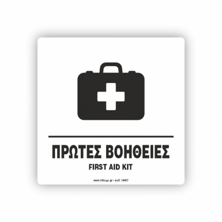 ΠΡΩΤΕΣ ΒΟΗΘΕΙΕΣ - FIRST AID KIT