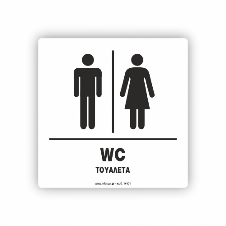 ΤΟΥΑΛΕΤΑ  ΑΝΔΡΩΝ -ΓΥΝΑΙΚΩΝ / WC ΜΕΝ- WOMEN