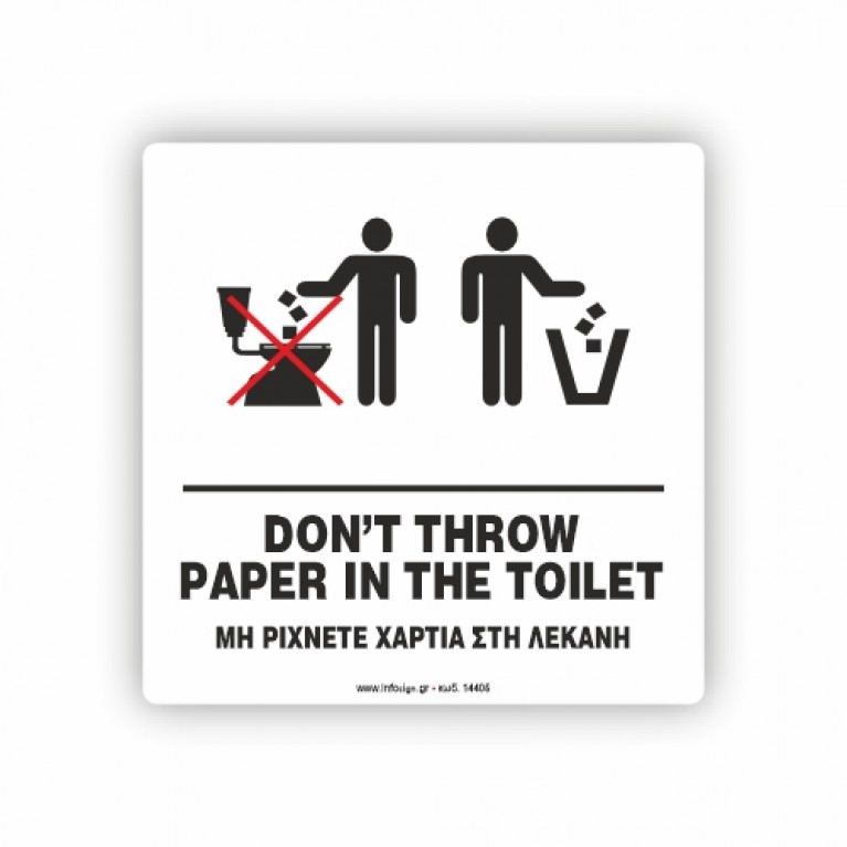 ΜΗ ΡΙΧΝΕΤΕ ΧΑΡΤΙΑ ΣΤΗ ΛΕΚΑΝΗ / DON'T THROW PAPER IN TOILET