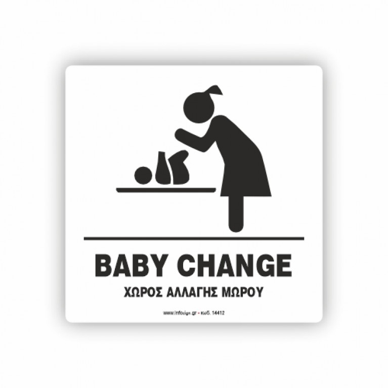 ΑΛΛΑΞΙΕΡΑ ΜΩΡΟΥ / BABY CHANGE