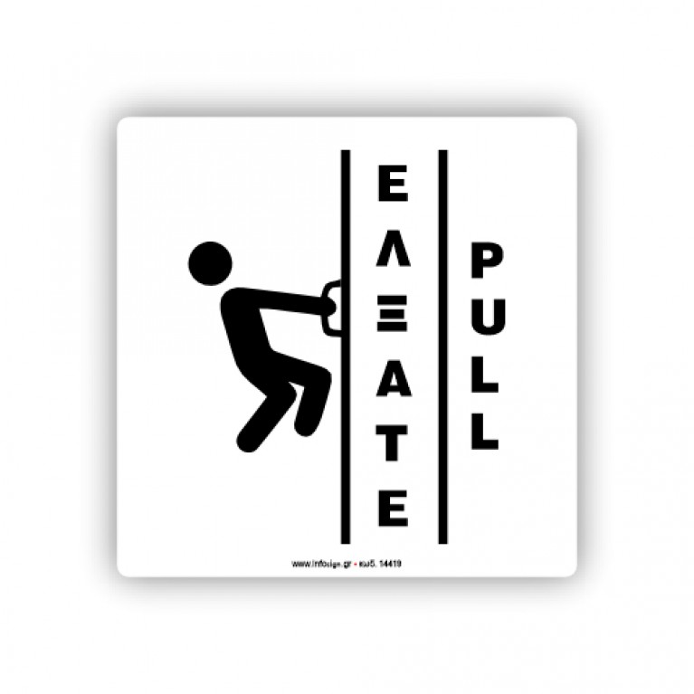 ΕΛΞΑΤΕ / PULL
