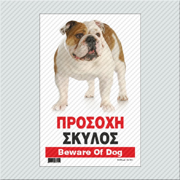 ΠΡΟΣΟΧΗ ΣΚΥΛΟΣ / BEWARE OF DOG