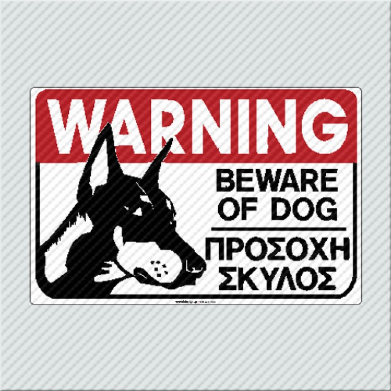 WARNING BEWARE OF DOG - ΠΡΟΣΟΧΗ ΣΚΥΛΟΣ
