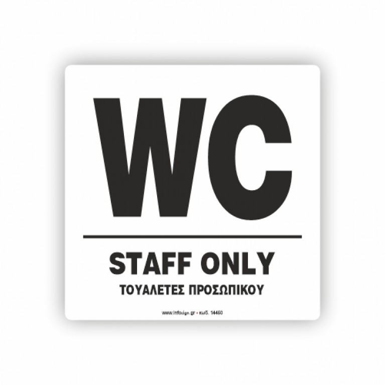 WC ΠΡΟΣΩΠΙΚΟΥ / STAFF ONLY