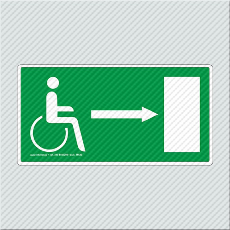 ΕΞΟΔΟΣ ΚΙΝΔΥΝΟΥ ΑΜΕΑ ΔΕΞΙΑ / EMERGENCY EXIT SPECIAL NEEDS RIGHT