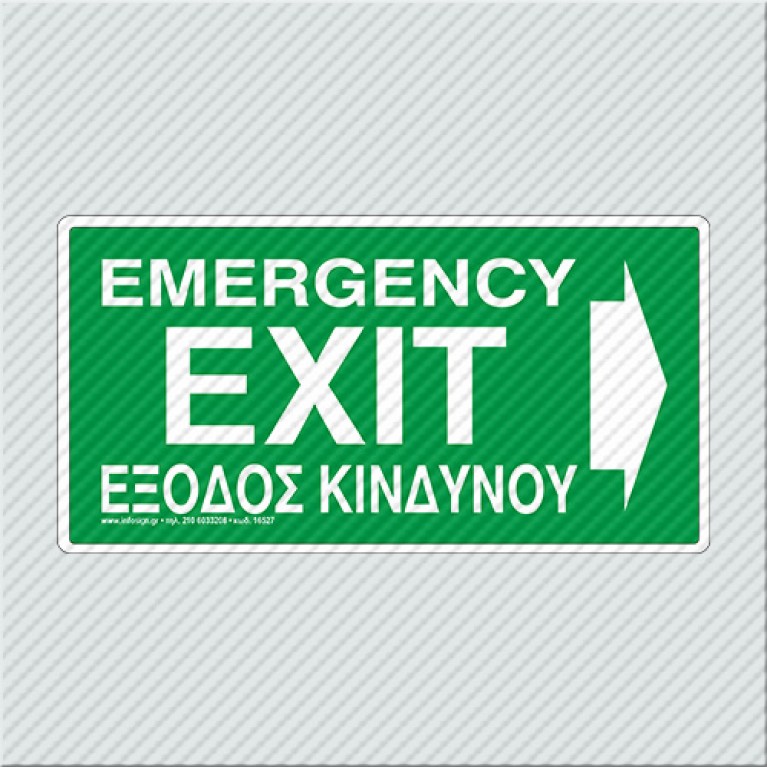 ΕΞΟΔΟΣ ΚΙΝΔΥΝΟΥ ΔΕΞΙΑ / EMERGENCY EXIT RIGHT