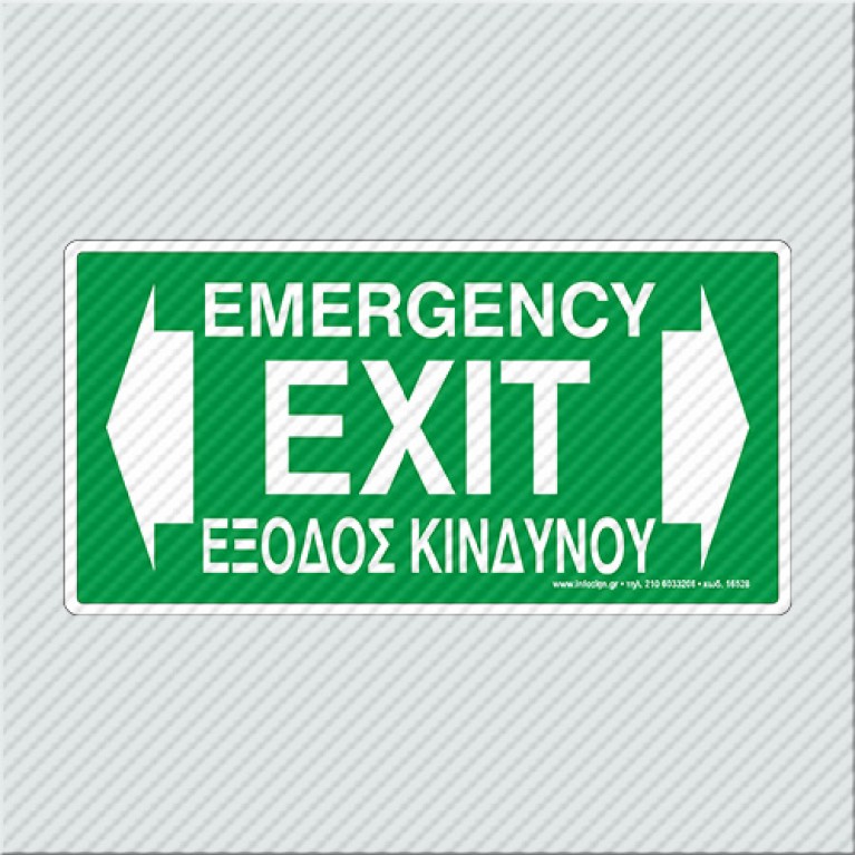 ΕΞΟΔΟΣ ΚΙΝΔΥΝΟΥ ΑΡΙΣΤΕΡΑ - ΔΕΞΙΑ / EMERGENCY EXIT LEFT - RIGHT