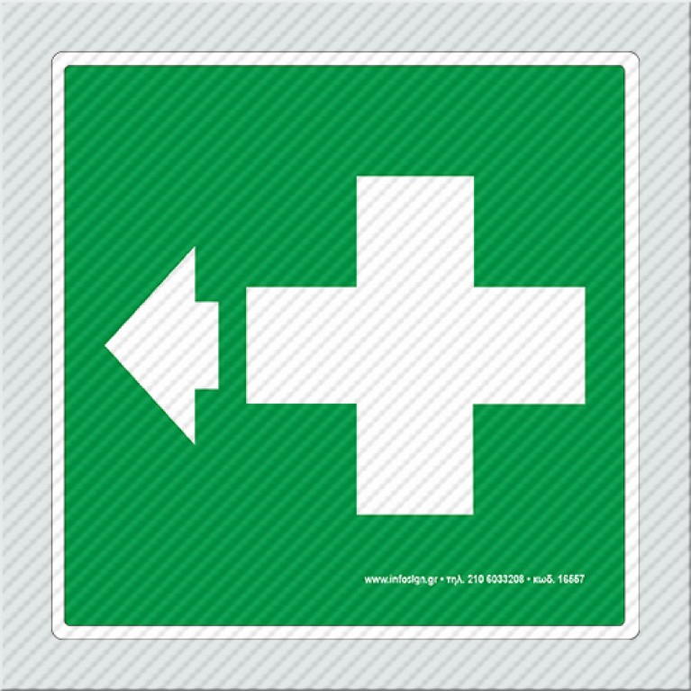 ΠΡΟΣ ΣΤΑΘΜΟ ΠΡΩΤΩΝ ΒΟΗΘΕΙΩΝ (ΒΕΛΟΣ) / TO FIRST AID STATION (ARROW)