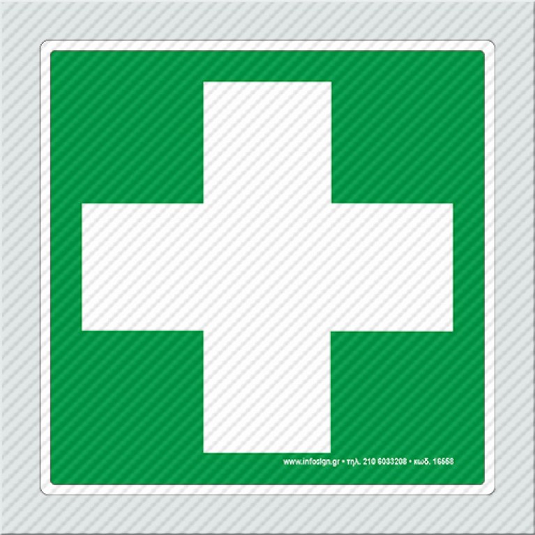 ΣΤΑΘΜΟΣ ΠΡΩΤΩΝ ΒΟΗΘΕΙΩΝ / FIRST AID STATION