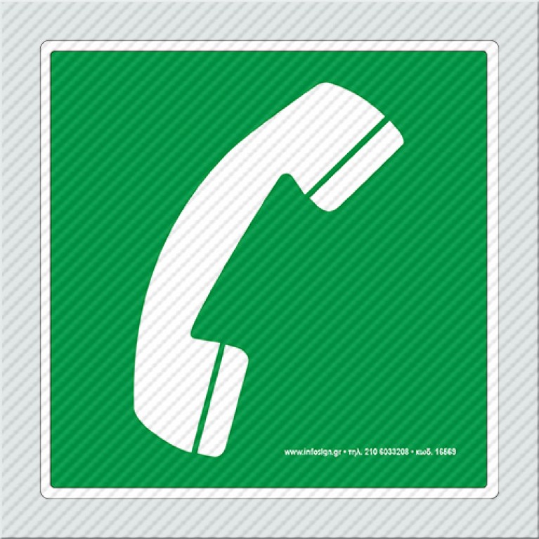 ΤΗΛΕΦΩΝΟ ΔΙΑΣΩΣΗΣ ΚΑΙ ΠΡΩΤΩΝ ΒΟΗΘΕΙΩΝ / EMERGENCY TELEPHONE