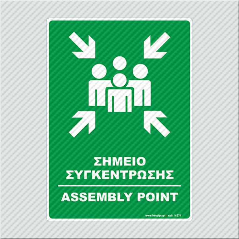 ΣΗΜΕΙΟ ΣΥΓΚΕΝΤΡΩΣΗΣ / ASSEMBLY POINT