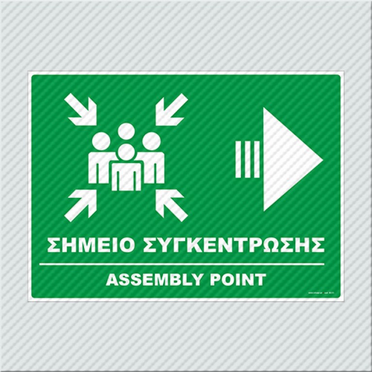 ΣΗΜΕΙΟ ΣΥΓΚΕΝΤΡΩΣΗΣ / ASSEMBLY POINT 
