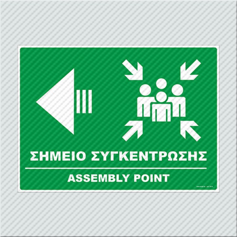ΣΗΜΕΙΟ ΣΥΓΚΕΝΤΡΩΣΗΣ ΑΡΙΣΤΕΡΑ / ASSEMBLY POINT LEFT