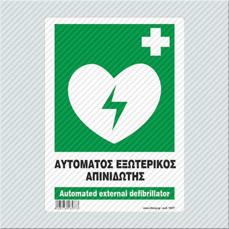 ΑΥΤΟΜΑΤΟΣ ΕΞΩΤΕΡΙΚΟΣ ΑΠΙΝΙΔΩΤΗΣ / AUTOMATED EXTERNAL DEFIBRILLATOR