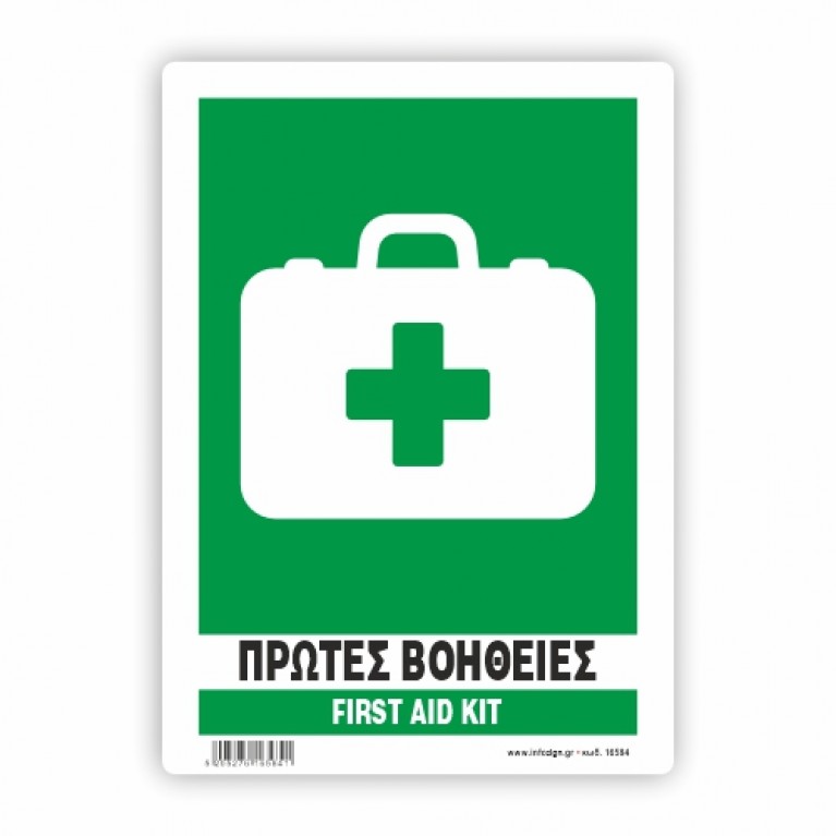 ΠΡΩΤΕΣ ΒΟΗΘΕΙΕΣ - FIRST AID KIT