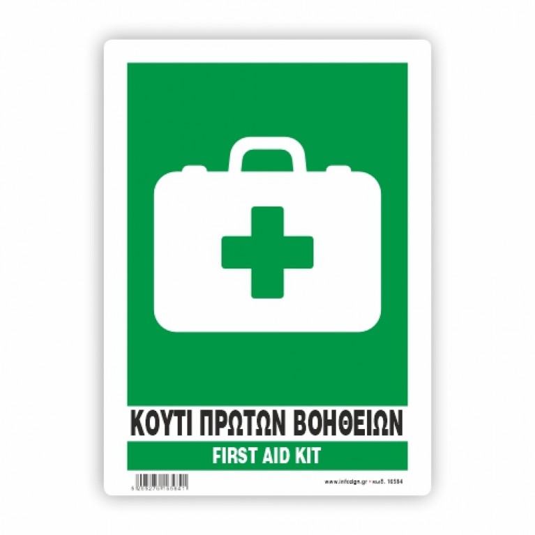 ΚΟΥΤΙ ΠΡΩΤΩΝ ΒΟΗΘΕΙΩΝ - FIRST AID KIT
