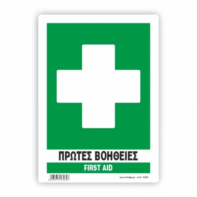 ΠΡΩΤΕΣ ΒΟΗΘΕΙΕΣ - FIRST AID 