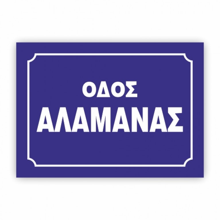 ΠΙΝΑΚΙΔΕΣ ΟΝΟΜΑΣΙΑΣ ΟΔΩΝ ΜΕ ΤΑ ΣΤΟΙΧΕΙΑ ΣΑΣ