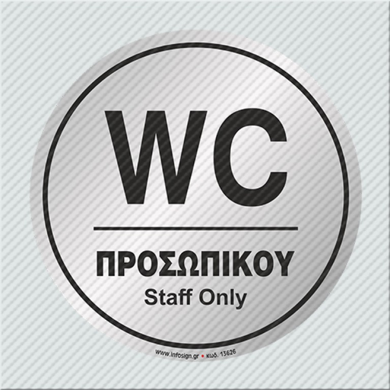 WC ΠΡΟΣΩΠΙΚΟΥ / STAFF ONLY