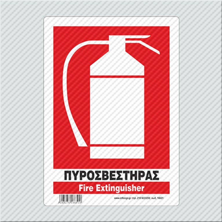 ΠΥΡΟΣΒΕΣΤΗΡΑΣ / FIRE EXTINGUISHER