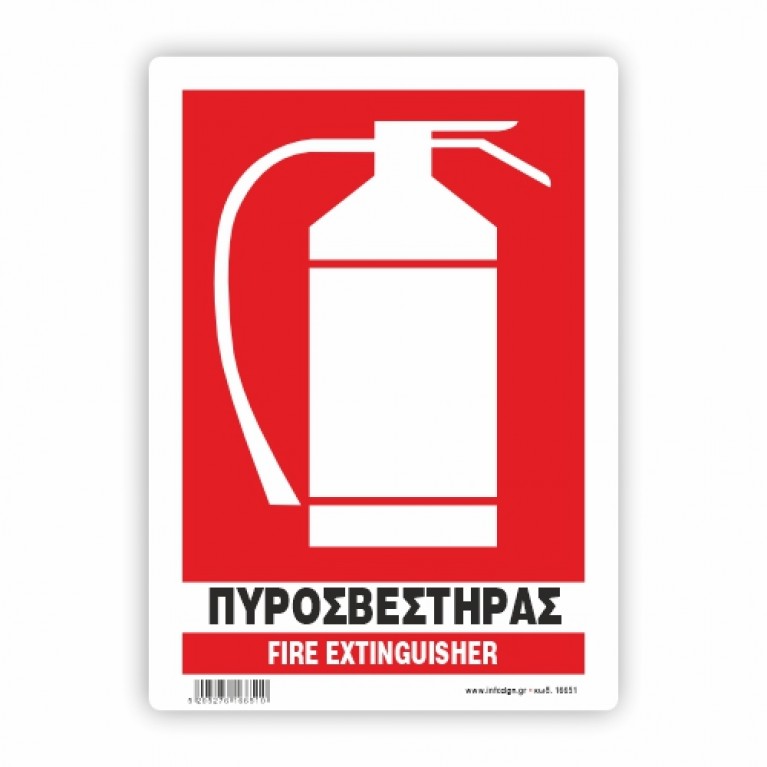 ΠΥΡΟΣΒΕΣΤΗΡΑΣ / FIRE EXTINGUISHER