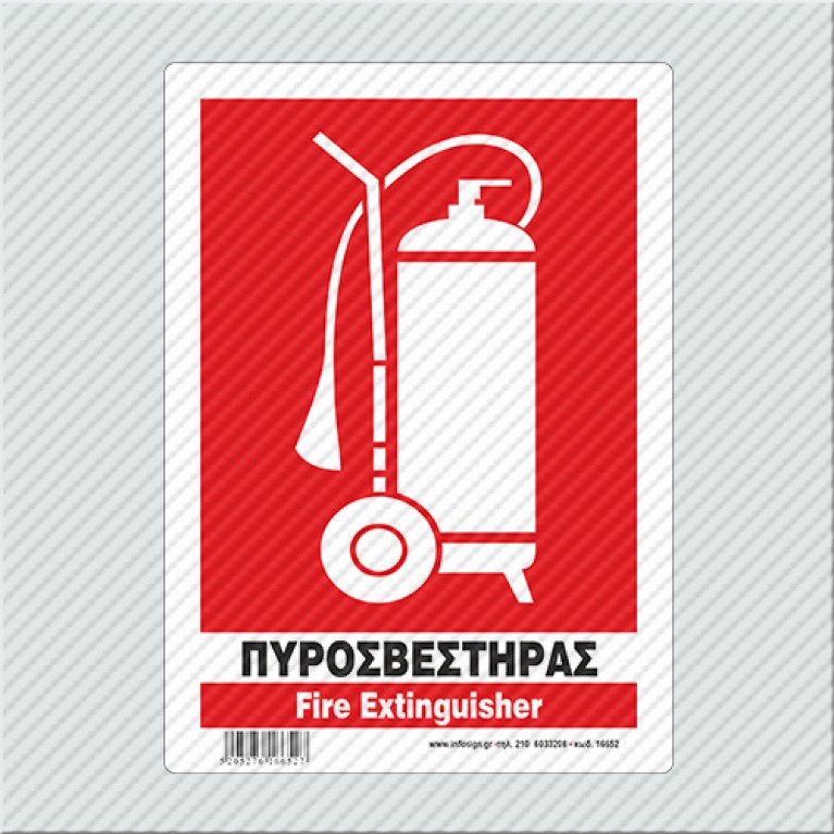 ΠΥΡΟΣΒΕΣΤΗΡΑΣ / FIRE EXTINGUISHER
