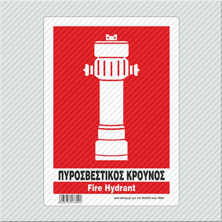 ΠΥΡΟΣΒΕΣΤΙΚΟΣ ΚΡΟΥΝΟΣ / FIRE HYDRANT