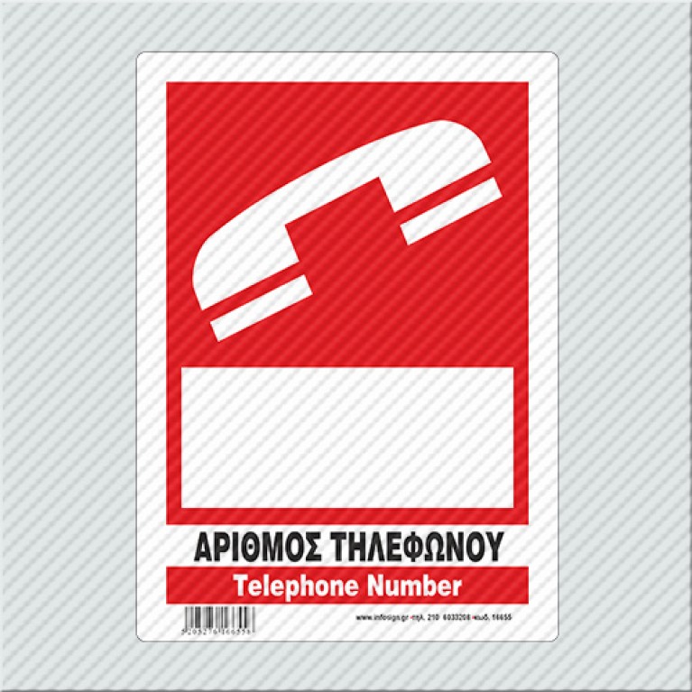 ΑΡΙΘΜΟΣ ΤΗΛΕΦΩΝΟΥ / TELEPHONE NUMBER