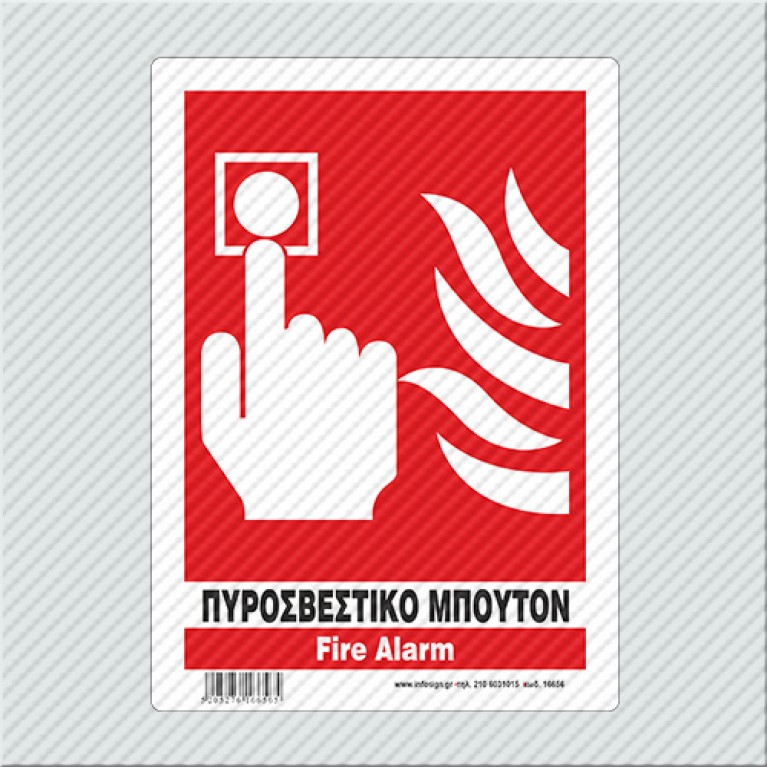 ΠΥΡΟΣΒΕΣΤΙΚΟ ΜΠΟΥΤΟΝ / FIRE ALARM