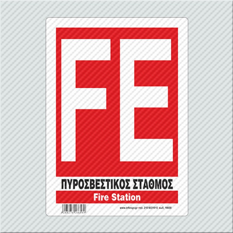 ΠΥΡΟΣΒΕΣΤΙΚΟΣ ΣΤΑΘΜΟΣ / FIRE STATION
