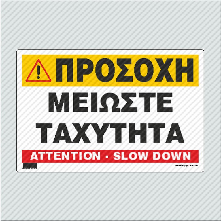 ΠΡΟΣΟΧΗ ΜΕΙΩΣΤΕ ΤΑΧΥΤΗΤΑ / ATTENTION - SLOW DOWN