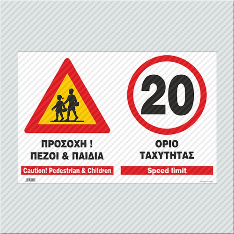 ΠΡΟΣΟΧΗ!ΠΕΖΟΙ & ΠΑΙΔΙΑ-20ΧΛΜ ΟΡΙΟ ΤΑΧΥΤΗΤΑΣ / CAUTION!PEDESTRIAN & CHILDREN- 20km SPEED LIMIT