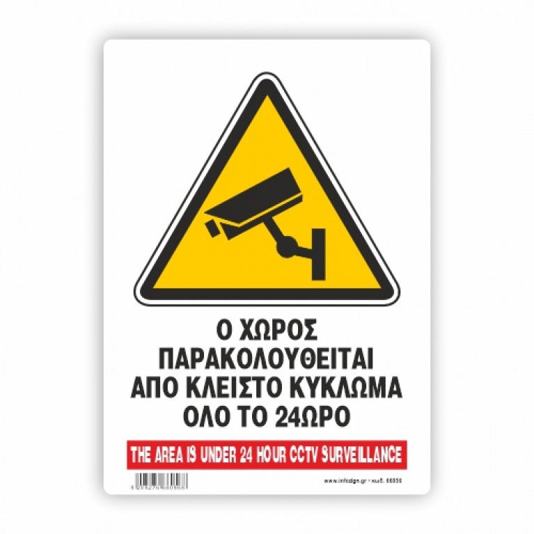Ο ΧΩΡΟΣ ΠΑΡΑΚΟΛΟΥΘΕΙΤΑΙ ΑΠΟ ΚΛΕΙΣΤΟ ΚΥΚΛΩΜΑ ΟΛΟ ΤΟ 24ΩΡΟ / THE AREA IS UNDER 24 HOUR SURVEILLANCE