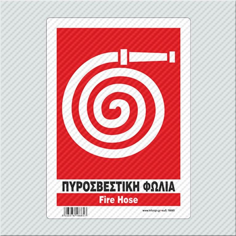 ΠΥΡΟΣΒΕΣΤΙΚΗ ΦΩΛΙΑ / FIRE HOSE