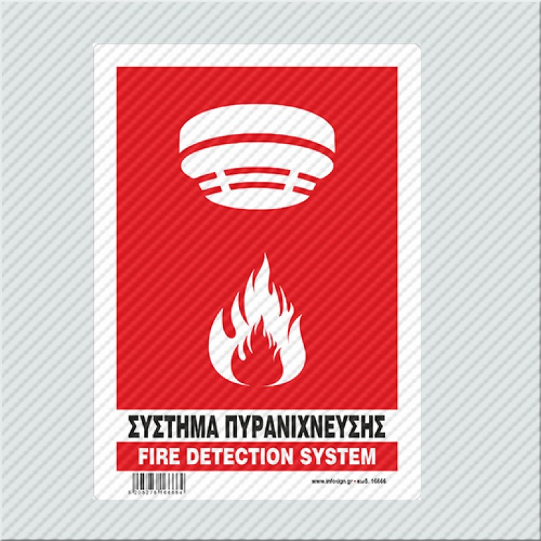 ΣΥΣΤΗΜΑ ΠΥΡΑΝΙΧΝΕΥΣΗΣ / FIRE DETECTION SYSTEM