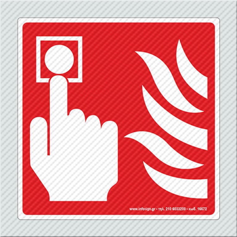 ΠΥΡΟΣΒΕΣΤΙΚΟ ΜΠΟΥΤΟΝ / FIRE ALARM