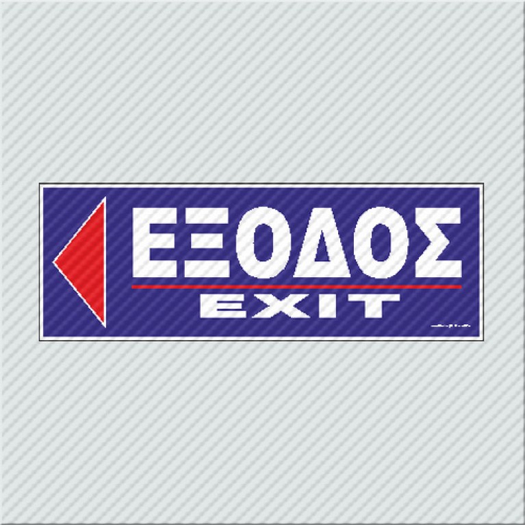 ΕΞΟΔΟΣ ΑΡΙΣΤΕΡΑ - EXIT LEFT