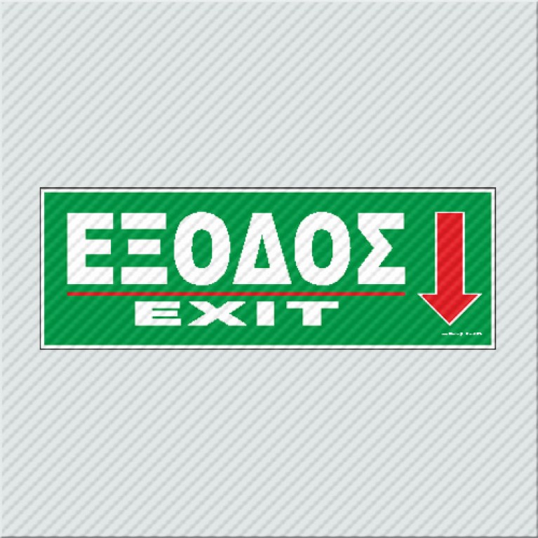 ΕΞΟΔΟΣ ΠΡΟΣ ΤΑ ΚΑΤΩ - EXIT DOWN
