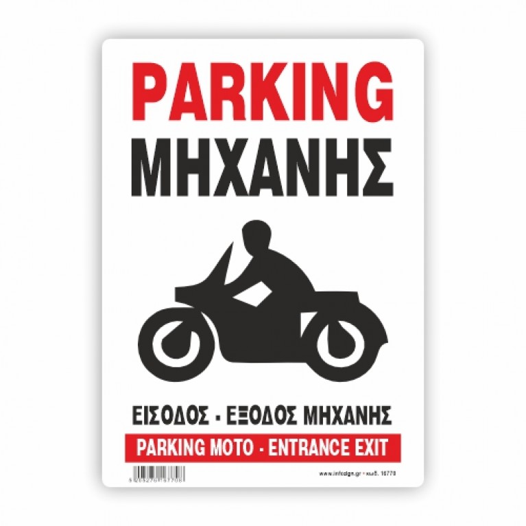 PANKING ΜΗΧΑΝΗΣ -ΕΙΣΟΔΟΣ ΕΞΟΔΟΣ ΜΗΧΑΝΗΣ / PARKING MOTO - ENTRANCE EXIT