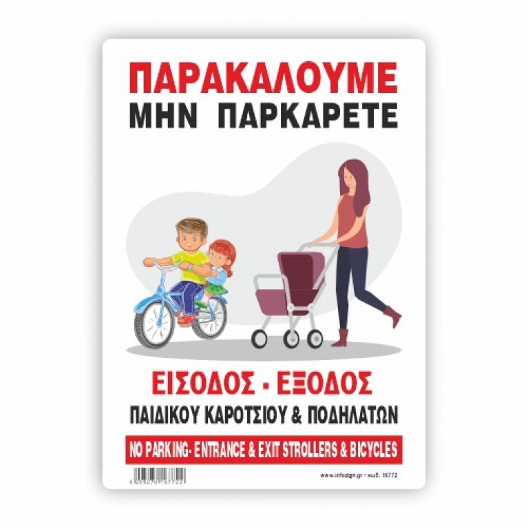 ΠΑΡΑΚΑΛΟΥΜΕ ΜΗΝ ΠΑΡΚΑΡΕΤΕ -ΕΙΣΟΔΟΣ ΕΞΟΔΟΣ ΠΑΙΔΙΚΟΥ ΚΑΡΟΤΣΙΟΥ & ΠΟΔΗΛΑΤΩΝ / PLEASE DO NOT PARK ENTRANCE EXIT CHILDREN'S WHEELS & BICYCLES