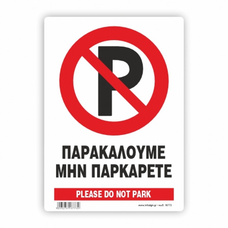 ΠΑΡΑΚΑΛΟΥΜΕ ΜΗΝ ΠΑΡΚΑΡΕΤΕ / PLEASE DO NOT PARK