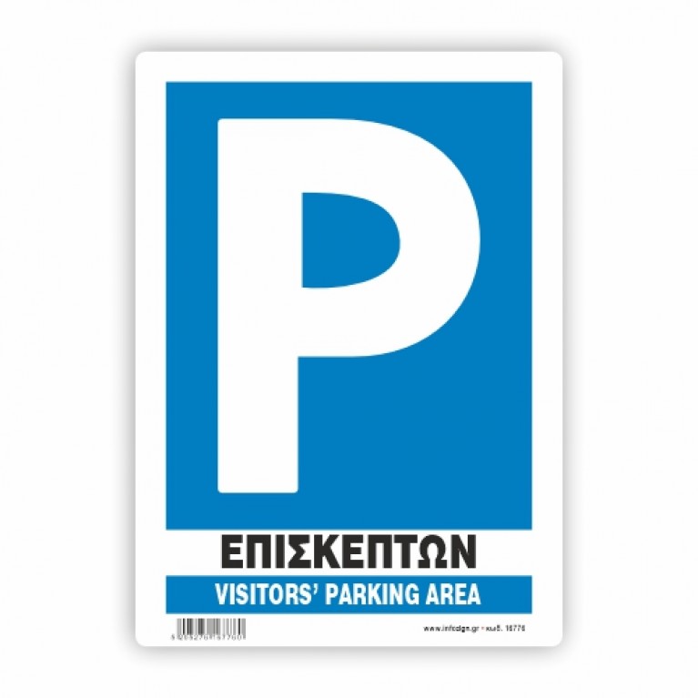ΠΑΡΚΙΝΓΚ ΕΠΙΣΚΕΠΤΩΝ / VISITOR'S PARKING AREA