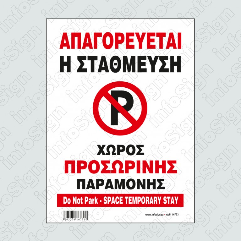 ΑΠΑΓΟΡΕΥΕΤΑΙ Η ΣΤΑΘΜΕΥΣΗ-ΧΩΡΟΣ ΠΡΟΣΩΡΙΝΗΣ ΠΑΡΑΜΟΝΗΣ / DO NOT PARK - SPACE TEMPORARY STAY 