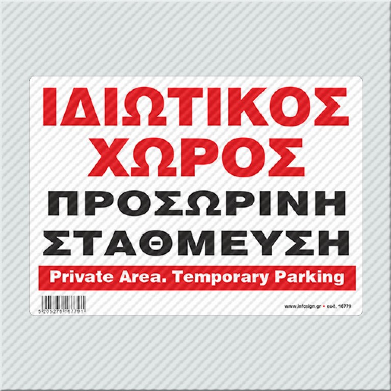 ΙΔΙΩΤΙΚΟΣ ΧΩΡΟΣ / ΠΡΟΣΩΡΙΝΗ ΣΤΑΘΜΕΥΣΗ