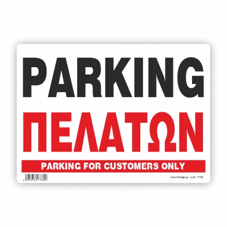 PARKING ΠΕΛΑΤΩΝ / PARKING FOR COSTUMERS ONLY