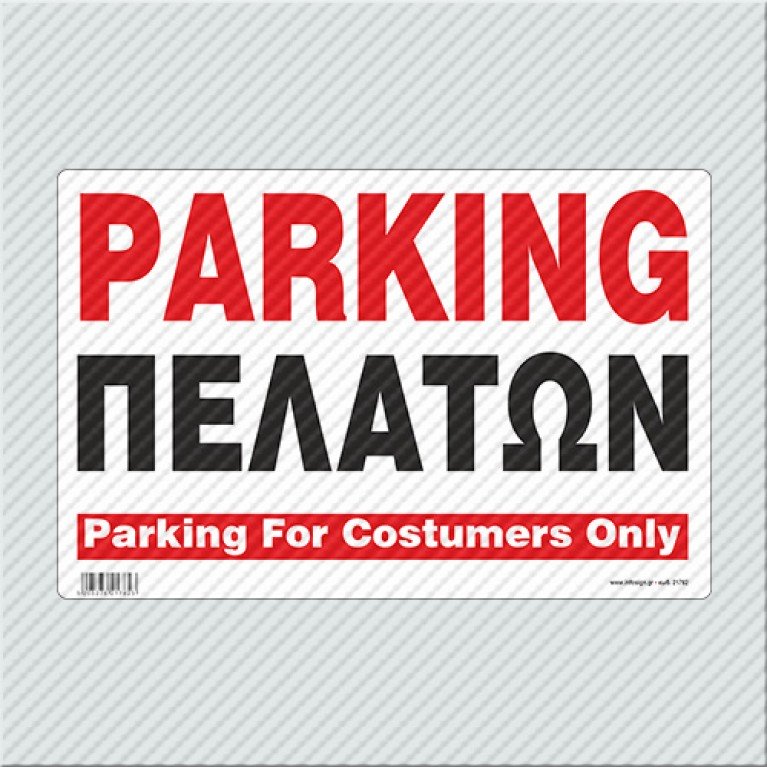PARKING ΠΕΛΑΤΩΝ / PARKING FOR COSTUMERS ONLY