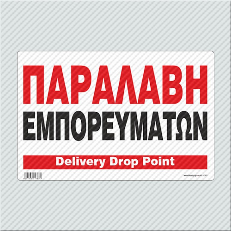 ΠΑΡΑΛΑΒΗ ΕΜΠΟΡΕΥΜΑΤΩΝ / DELIVERY DROP POINT